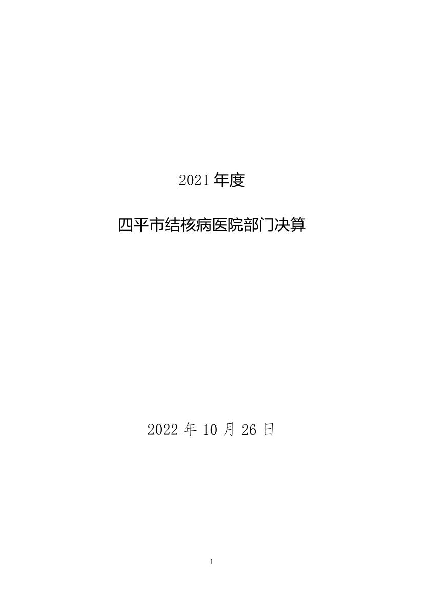 2021年度2025澳门原料网官网部门决算 -0000.jpg