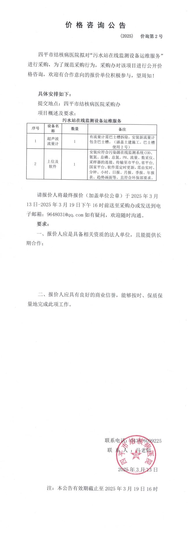 2025澳门原料网官网污水站在线监测设备运维服务项目价格咨询公告(1)_QQ浏览器转格式.jpg