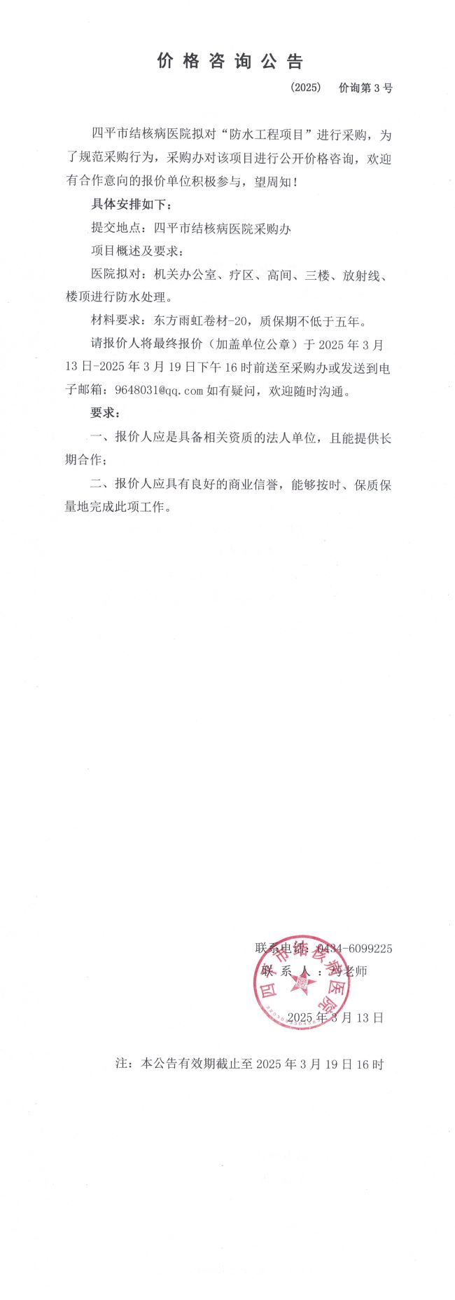 2025澳门原料网官网防水工程项目价格咨询公告(1)_QQ浏览器转格式.jpg