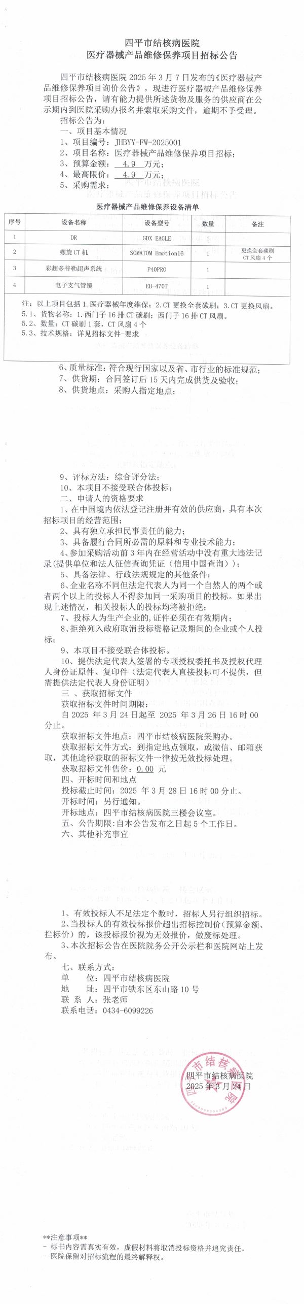 2025澳门原料网官网医疗器械产品维修保养项目招标公告(1)_QQ浏览器转格式.jpg